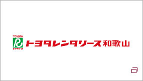 トヨタレンタリース和歌山