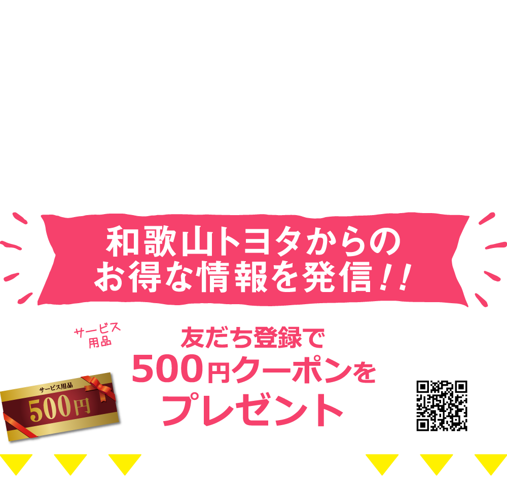 LINE@友だち登録で500円クーポンをプレゼント！