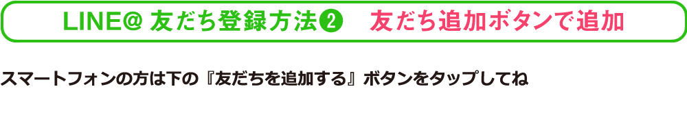 お友達登録方法2．友だち追加ボタンで追加