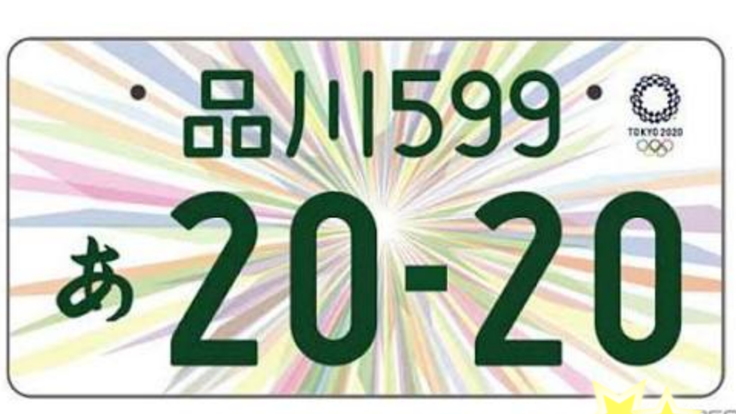 オリンピックナンバー 和歌山トヨタ自動車株式会社