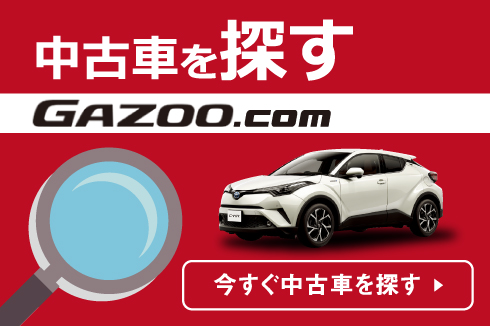 中古車を探す（GAZOO.com）