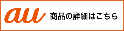 商品の詳細はこちら