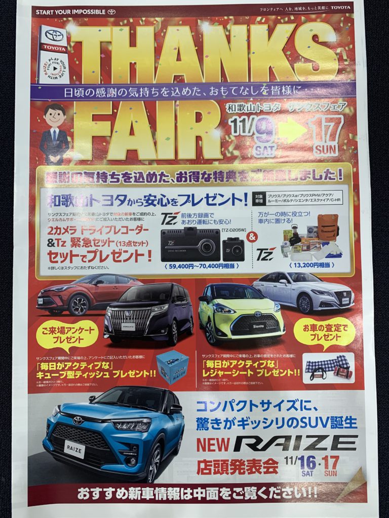 thanks fair 和歌山トヨタ自動車株式会社 thanks fair 和歌山トヨタ自動車株式会社