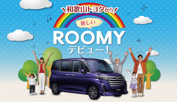 新しいROOMYデビュー！