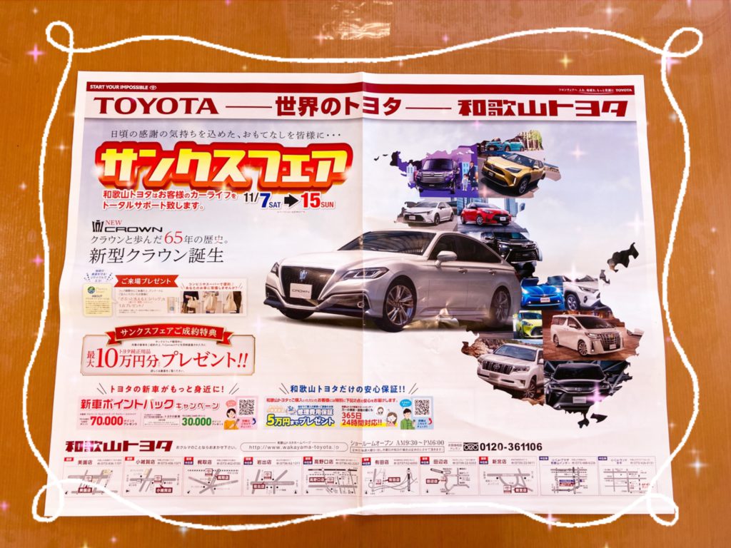 サンクスフェアはじまります 和歌山トヨタ自動車株式会社