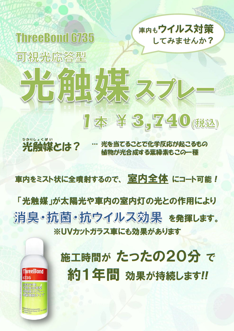 ウィルス対策に 光触媒スプレー いかがですか 和歌山トヨタ自動車株式会社