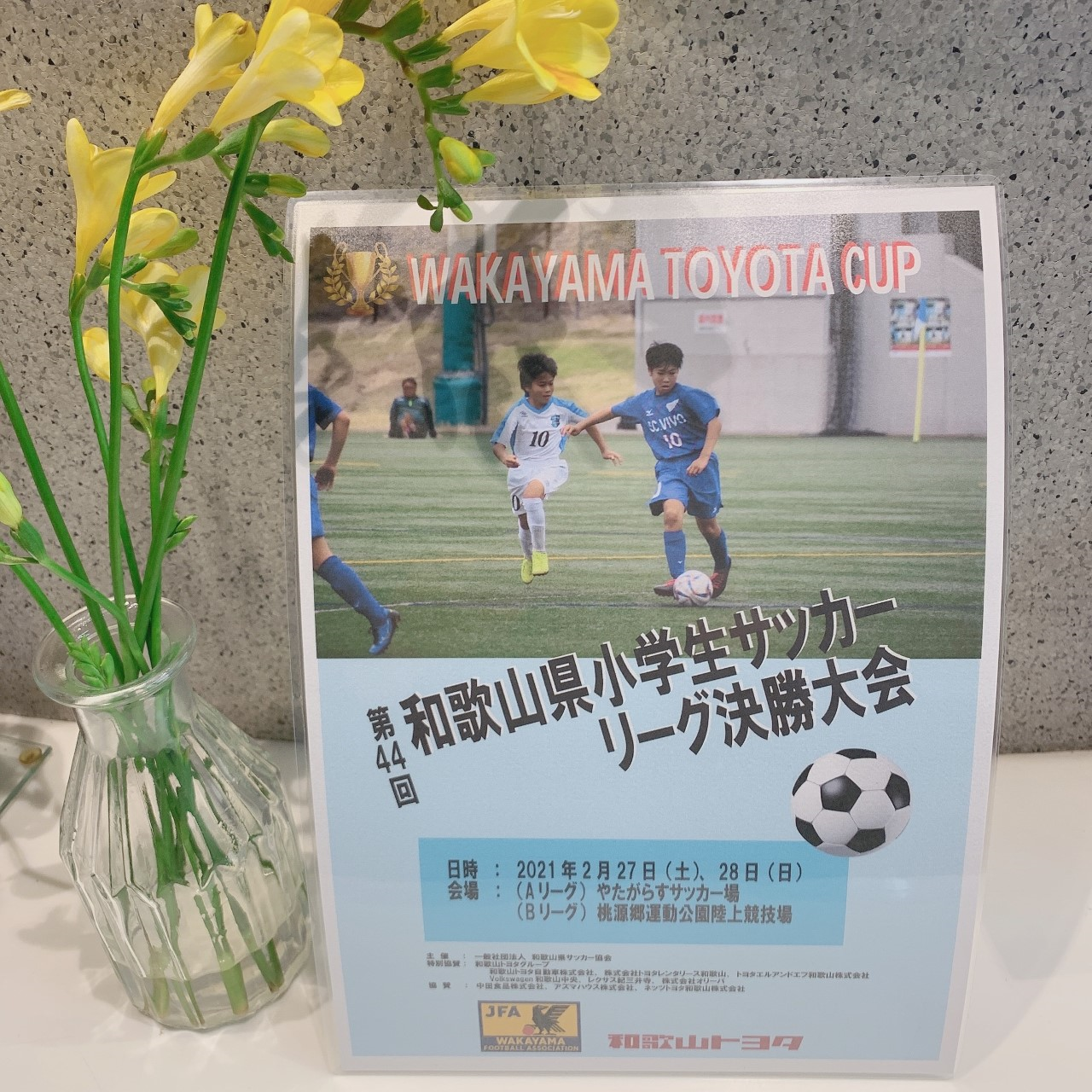 ⚽和歌山トヨタカップ⚽ - 和歌山トヨタ自動車株式会社