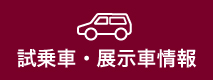 試乗車・展示車情報