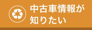 中古車情報が知りたい