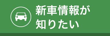 新車情報が知りたい