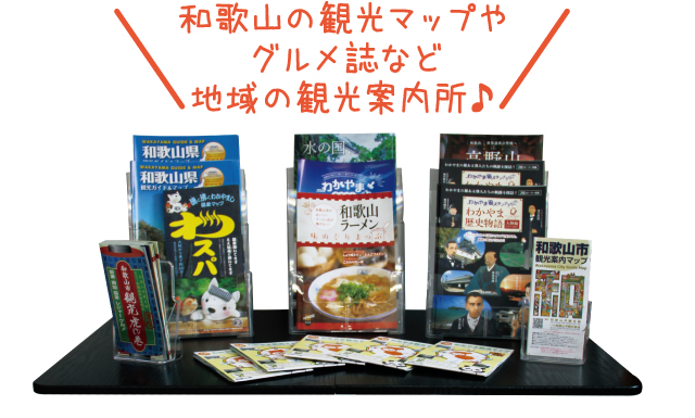 和歌山の観光マップやグルメ誌など地域の観光案内所