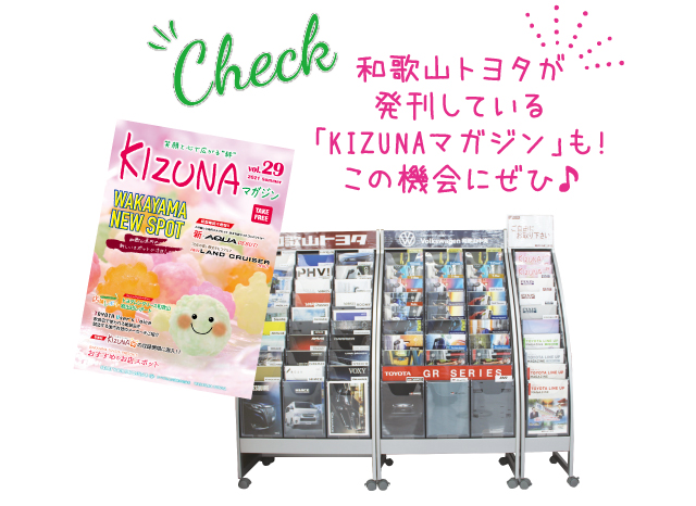 和歌山トヨタが発刊している「KIZUNAマガジン」も！この機会にぜひ