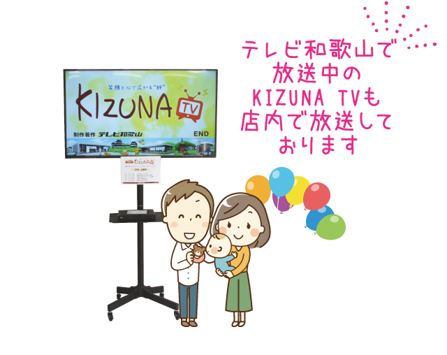 テレビ和歌山で放送中のKIZUNA TVも店内で放送しております