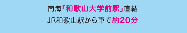 南海「和歌山大学前駅」直結 JR和歌山駅から車で20分