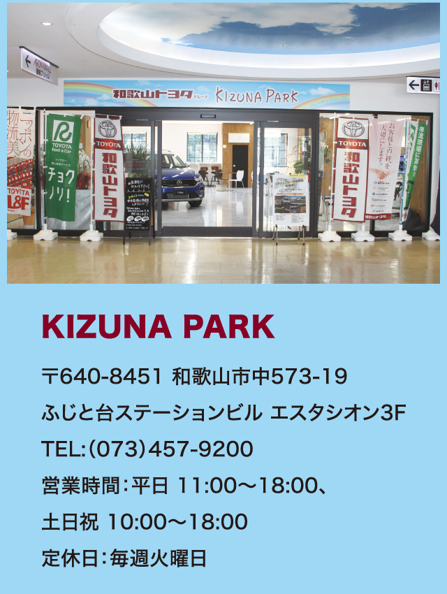 KIZUNA PARK 〒640-8451 和歌山市中573-19 ふじと台ステーションビル エスタシオン3F TEL：073-457-9200 営業時間：平日11：00～18：00、土日祝10：00～18：00