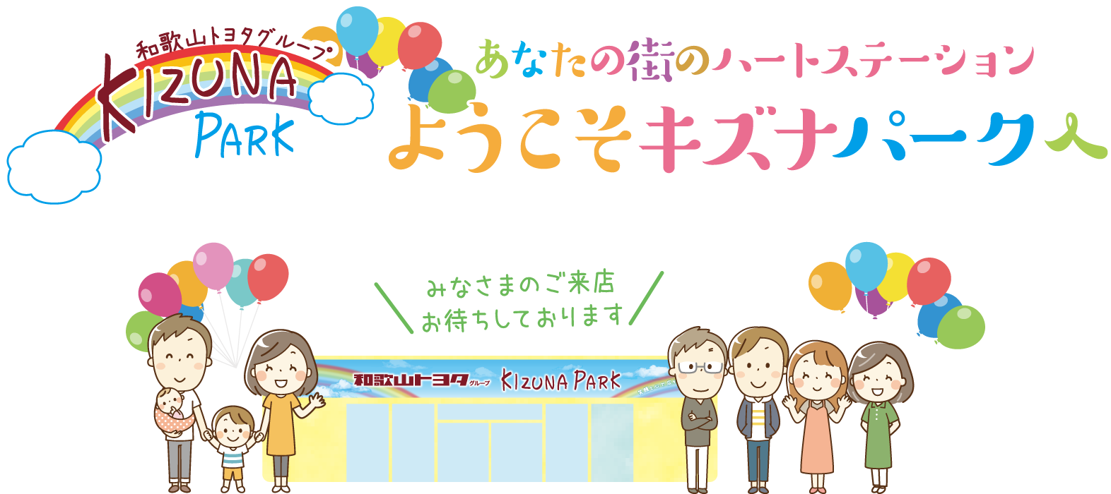 【和歌山トヨタグループ】あなたの待ちのハートステーション ようこそキズナパークへ