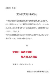 2022年定休日変更のお知らせのサムネイル