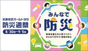 和歌山トヨタ みんなで防災 近畿地区オールトヨタ防災週間（8/30 火～ 9/5 月）