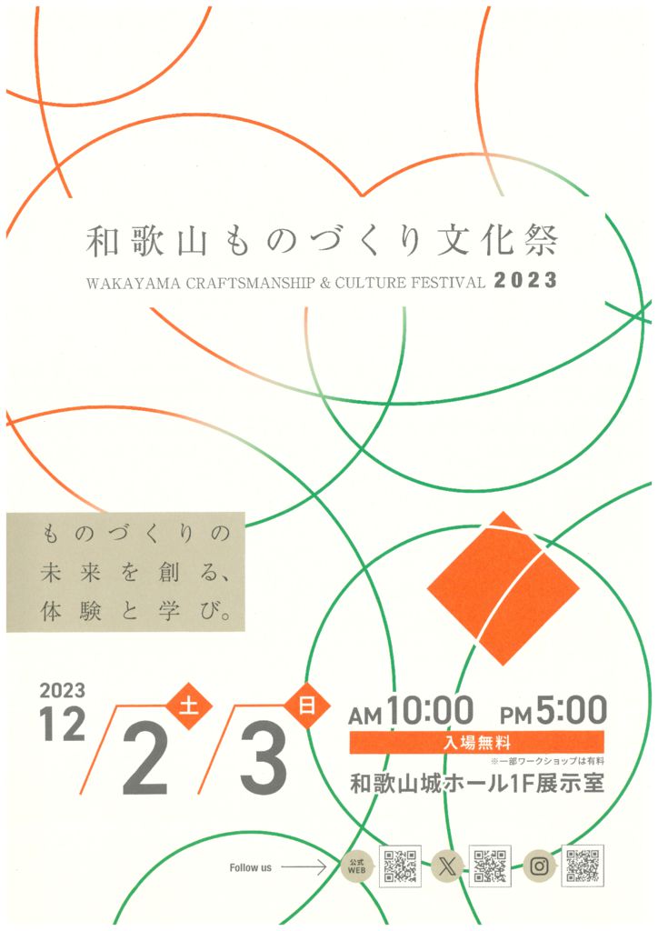 和歌山ものづくり文化祭2023のサムネイル