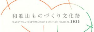 和歌山ものづくり文化祭2023のサムネイル