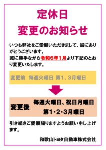 定休日変更のお知らせ①（2024）のサムネイル