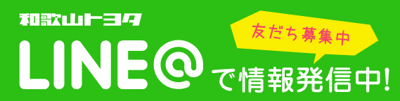 和歌山トヨタLINE@で情報発信中