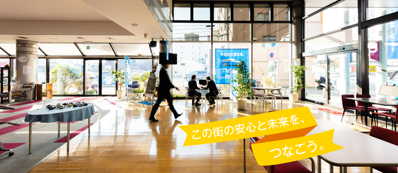 この街の安心と未来を、つなごう。