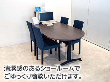 清潔感のあるショールームでごゆっくり商談いただけます。