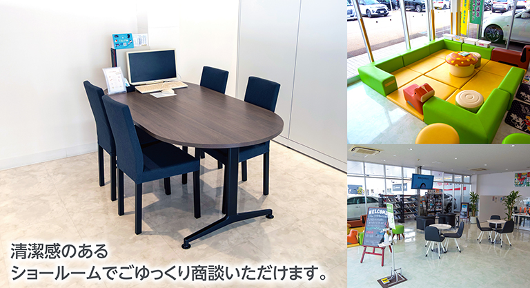清潔感のあるショールームでごゆっくり商談いただけます。