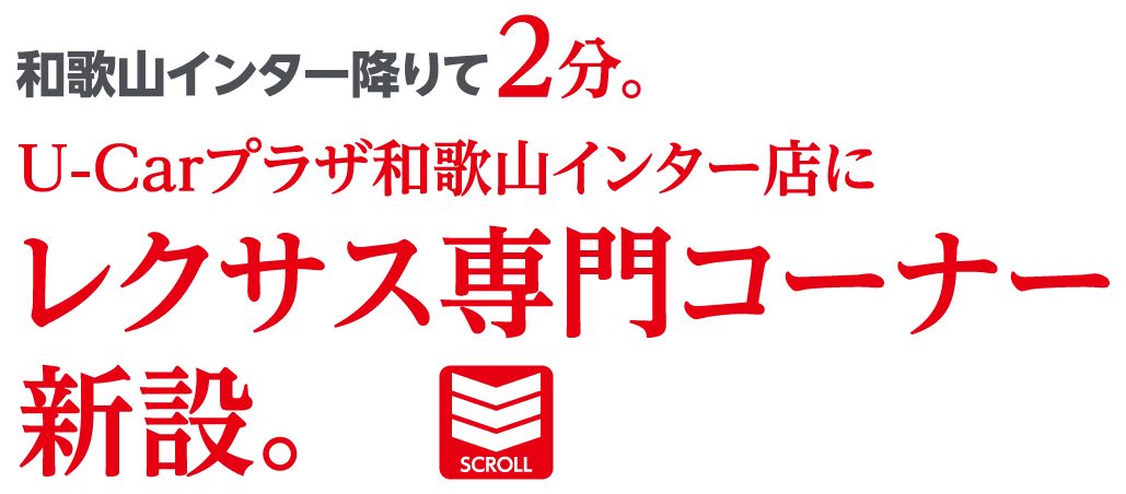 和歌山インター降りて2分。U-Carプラザ和歌山インター店にレクサス専門コーナー新設。
