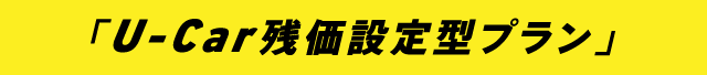 「U-Car残価設定型プラン」