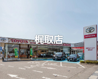 梶取店