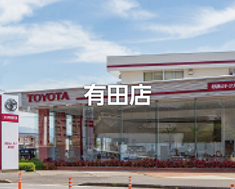 有田店