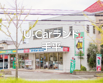 U-Carランド手平